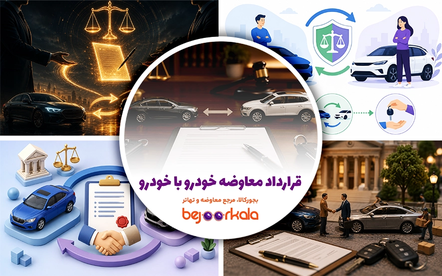 نمونه قرارداد معاوضه خودرو با خودرو؛ مابه‌التفاوت، تعویض پلاک و بندهای ضروری
