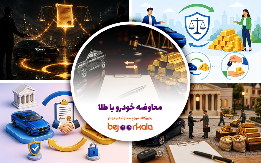 معاوضه خودرو با طلا و سکه؛ نحوه قیمت‌گذاری، قرارداد و جلوگیری از ضرر