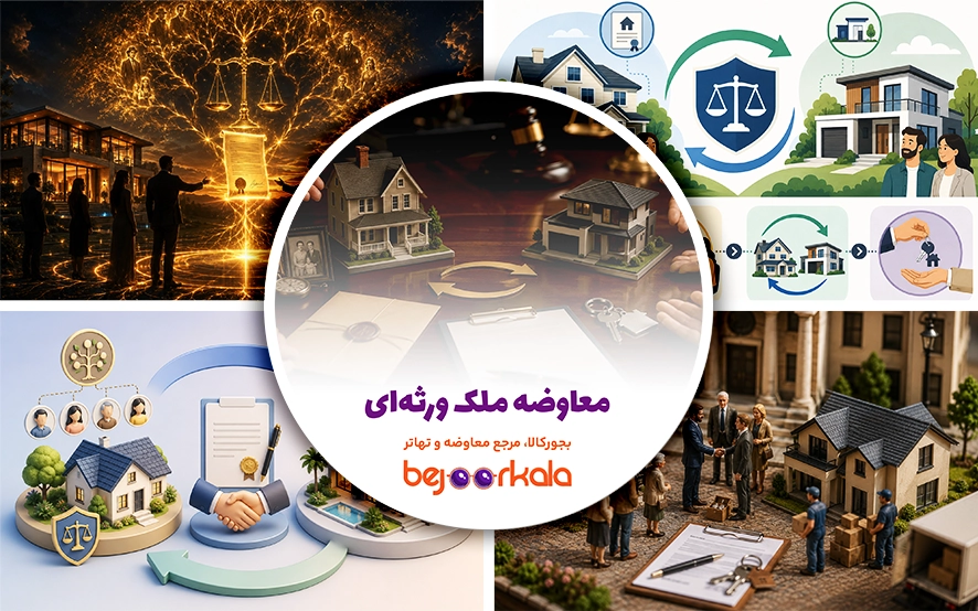 معاوضه ملک ورثه‌ای؛ مدارک لازم، رضایت وراث و نکات انتقال سند