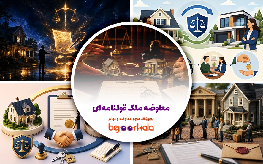 معاوضه ملک قولنامه‌ای؛ نحوه استعلام، تنظیم قرارداد و خطرات معامله