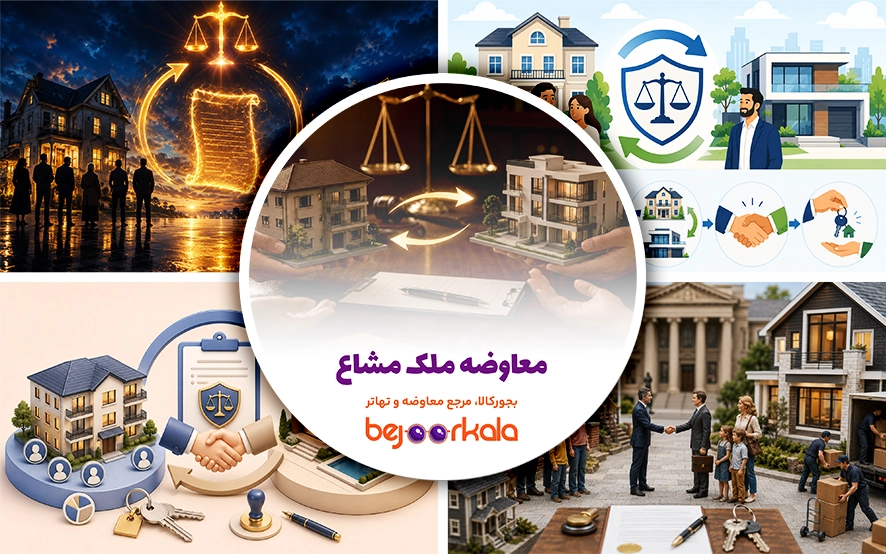 معاوضه ملک مشاع؛ آیا رضایت همه شرکا لازم است؟