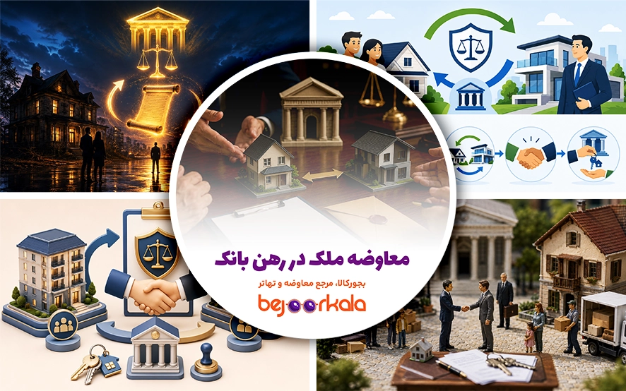معاوضه ملک در رهن بانک؛ شرایط انتقال، فک رهن و تسویه وام