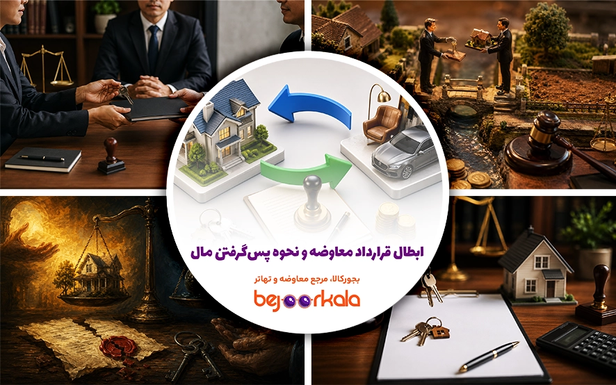 ابطال قرارداد معاوضه؛ شرایط قانونی و نحوه پس‌گرفتن مال