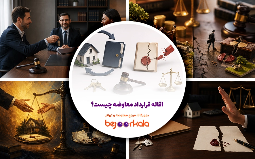 اقاله قرارداد معاوضه چیست؟ تفاوت اقاله با فسخ و نحوه بازگرداندن عوضین
