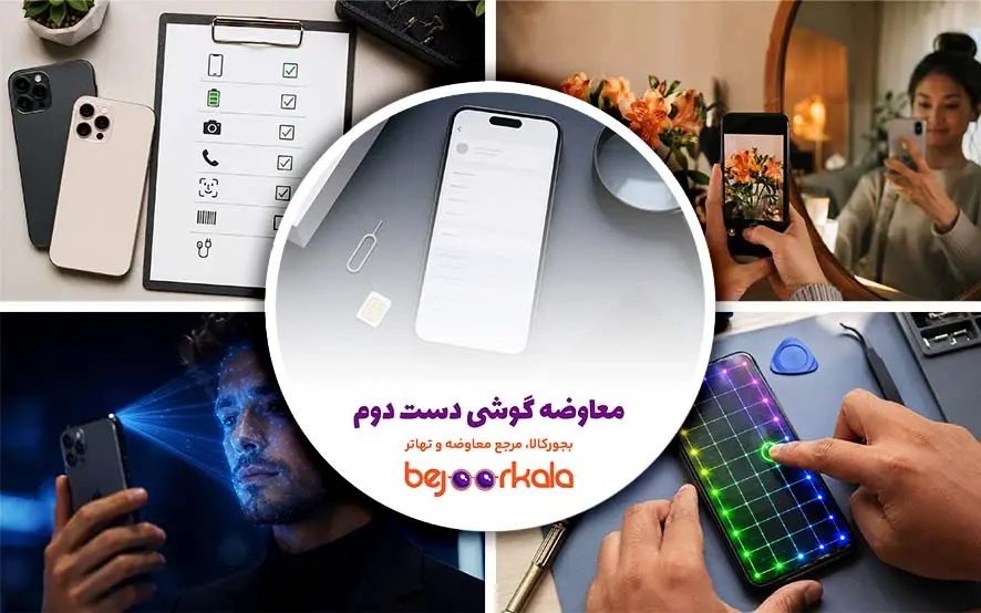 معاوضه گوشی دست دوم؛ ۱۲ تستی که قبل از معامله باید انجام دهید