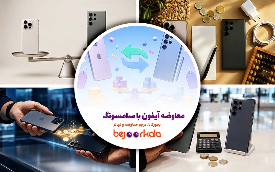 معاوضه آیفون با سامسونگ؛ اختلاف قیمت را چگونه محاسبه کنیم؟