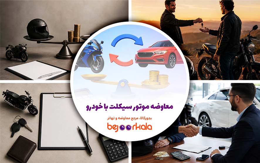 معاوضه موتور سیکلت با خودرو؛ قرارداد و محاسبه مابه‌التفاوت  