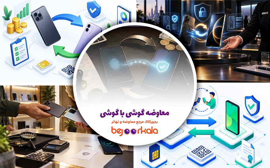 معاوضه گوشی با گوشی؛ قیمت‌گذاری، رجیستری و انتقال مالکیت در همتا