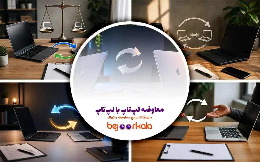 معاوضه لپ‌تاپ با لپ‌تاپ؛ چگونه ارزش واقعی دستگاه را تعیین کنیم؟