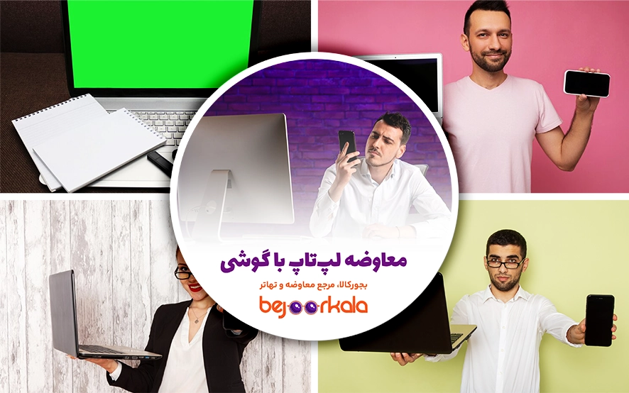 معاوضه لپ‌تاپ با گوشی؛ چگونه ارزش دو دستگاه را مقایسه کنیم؟