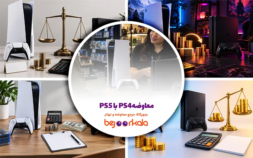 معاوضه PS5 با PS4؛ نحوه محاسبه مابه‌التفاوت