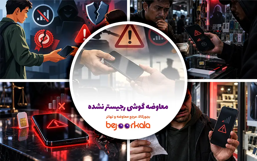 معاوضه گوشی رجیستر نشده؛ چه خطراتی دارد؟