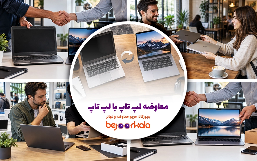 معاوضه لپ‌تاپ با لپ‌تاپ؛ تست باتری، صفحه، SSD و قطعات قبل از معامله