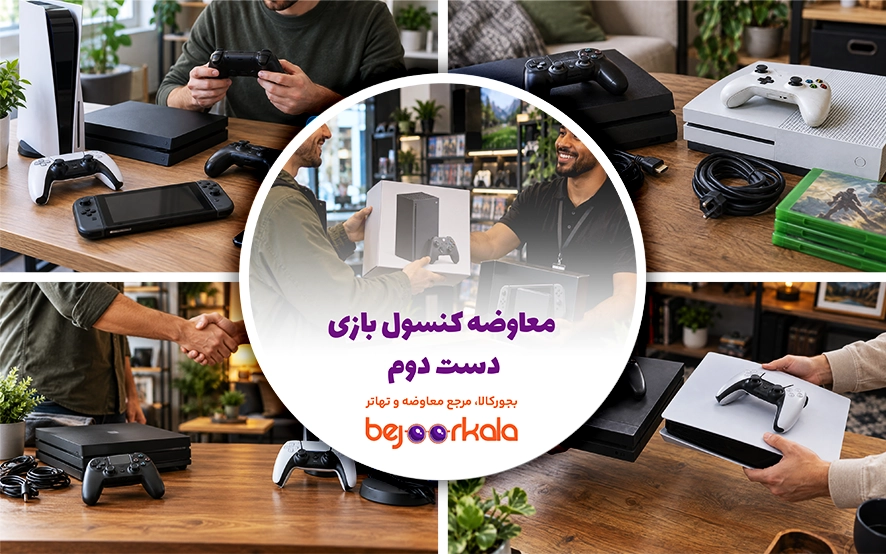 معاوضه کنسول بازی دست دوم؛ PS5، Xbox یا PS4 را چطور قیمت‌گذاری کنیم؟
