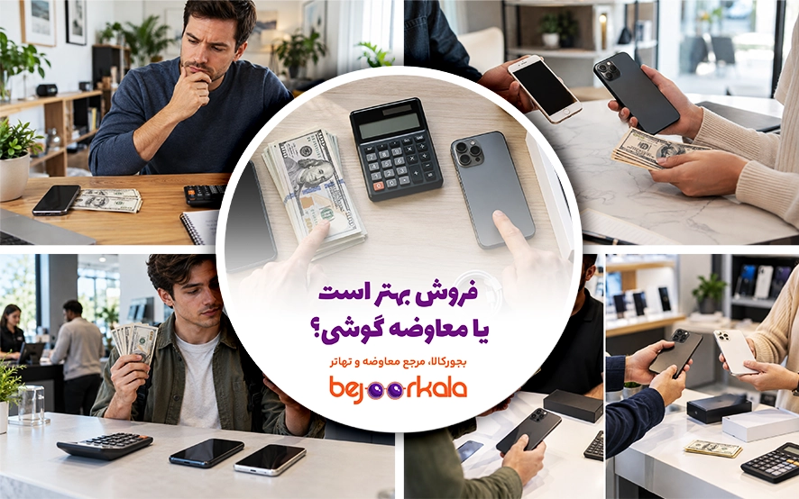 فروش بهتر است یا معاوضه گوشی؟ مقایسه هزینه و دردسر هر روش