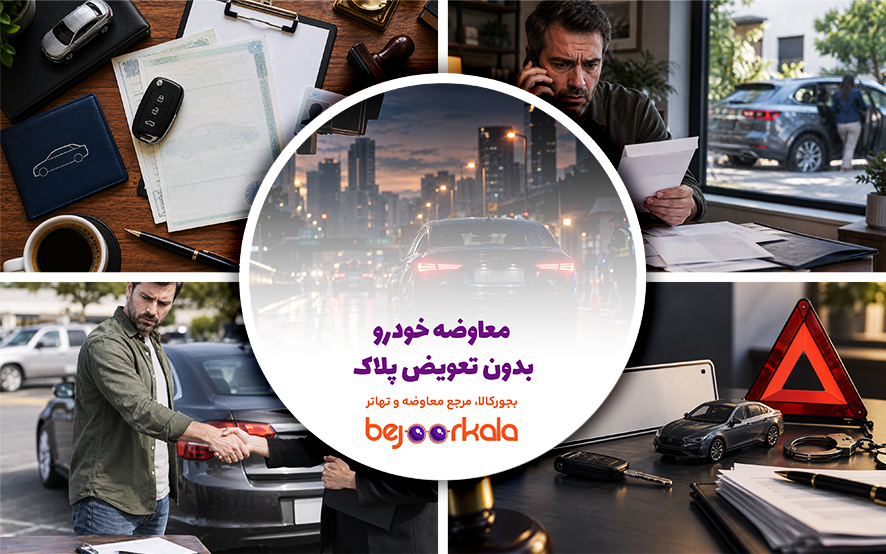 معاوضه خودرو بدون تعویض پلاک؛ چه خطراتی برای فروشنده دارد؟